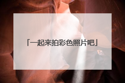 一起来拍彩色照片吧
