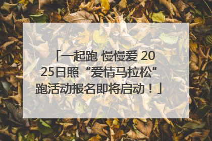 一起跑 慢慢爱 2025日照“爱情马拉松”跑活动报名即将启动！