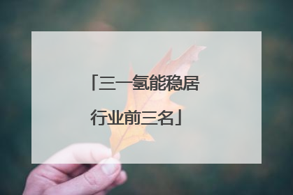 三一氢能稳居行业前三名
