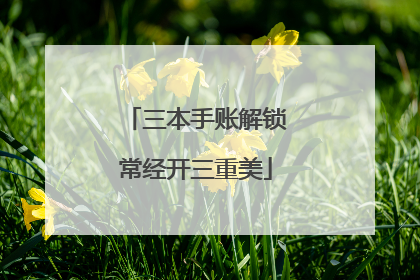 三本手账解锁常经开三重美