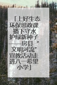 上好生态环保思政课 播下守水护绿新种子——房县“文明河流”宣教活动走进八一希望小学