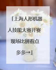 上海人形机器人技能大赛开赛 现场比拼看点多多→