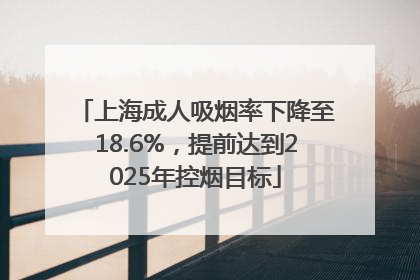 上海成人吸烟率下降至18.6%，提前达到2025年控烟目标