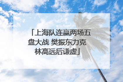 上海队连赢两场五盘大战 樊振东力克林高远后谦虚