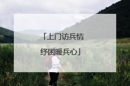 上门访兵情 纾困暖兵心