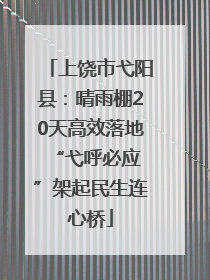 上饶市弋阳县：晴雨棚20天高效落地 “弋呼必应”架起民生连心桥