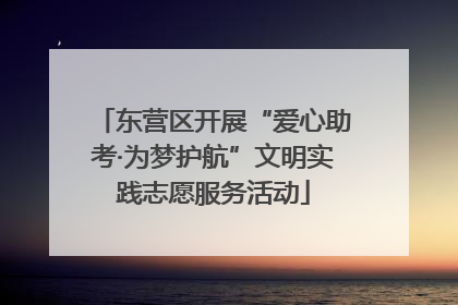 东营区开展“爱心助考·为梦护航”文明实践志愿服务活动