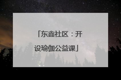 东鑫社区：开设瑜伽公益课