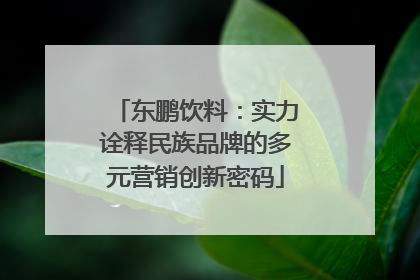 东鹏饮料：实力诠释民族品牌的多元营销创新密码
