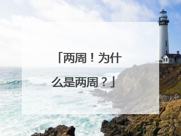 两周！为什么是两周？