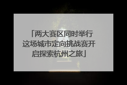 两大赛区同时举行 这场城市定向挑战赛开启探索杭州之旅
