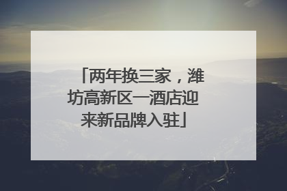两年换三家，潍坊高新区一酒店迎来新品牌入驻