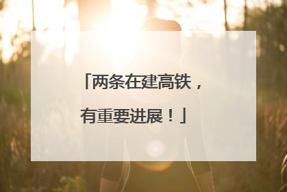 两条在建高铁，有重要进展！