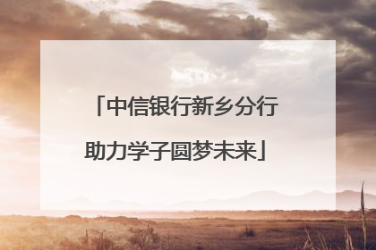 中信银行新乡分行助力学子圆梦未来