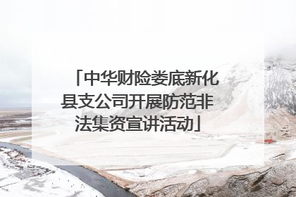 中华财险娄底新化县支公司开展防范非法集资宣讲活动