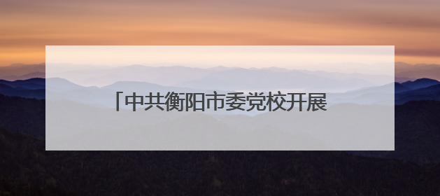 中共衡阳市委党校开展应急救护培训 赋能领导干部应急处突能力提升
