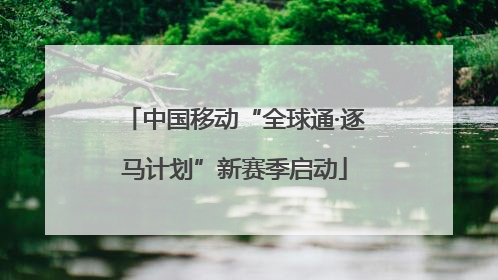 中国移动“全球通·逐马计划”新赛季启动