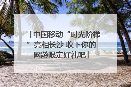 中国移动“时光阶梯”亮相长沙 收下你的网龄限定好礼吧