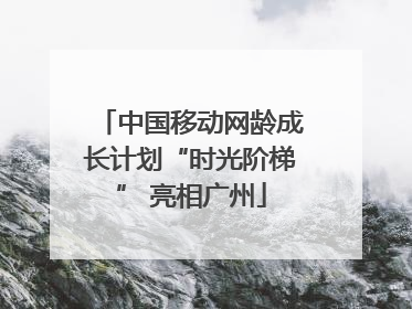 中国移动网龄成长计划“时光阶梯” 亮相广州
