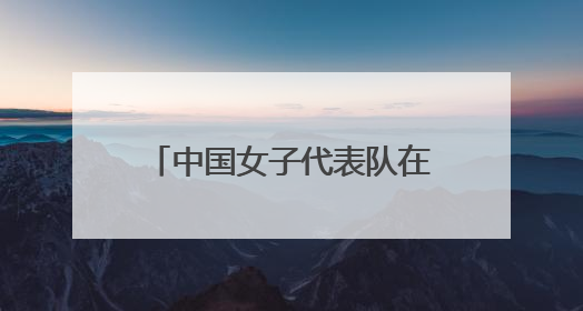 中国女子代表队在2025中国-东盟藤球邀请赛女子单组赛中斩获亚军