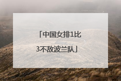 中国女排1比3不敌波兰队