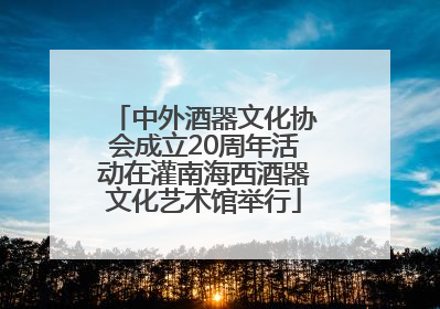 中外酒器文化协会成立20周年活动在灌南海西酒器文化艺术馆举行