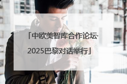 中欧美智库合作论坛·2025巴黎对话举行