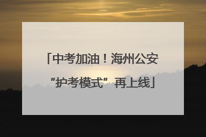 中考加油！海州公安“护考模式”再上线