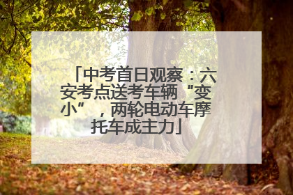 中考首日观察：六安考点送考车辆“变小”，两轮电动车摩托车成主力