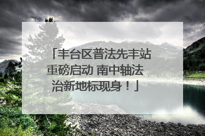 丰台区普法先丰站重磅启动 南中轴法治新地标现身！