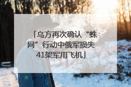 乌方再次确认“蛛网”行动中俄军损失41架军用飞机