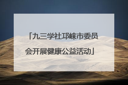 九三学社邛崃市委员会开展健康公益活动
