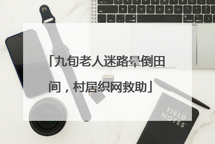 九旬老人迷路晕倒田间，村居织网救助