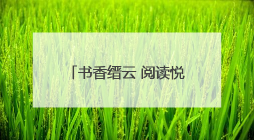 书香缙云 阅读悦好｜缙云县2025年全民阅读系列活动启动仪式暨朗诵大赛颁奖晚会举行