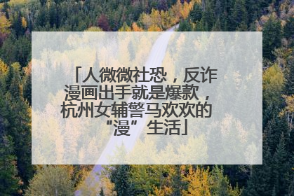 人微微社恐，反诈漫画出手就是爆款，杭州女辅警马欢欢的“漫”生活