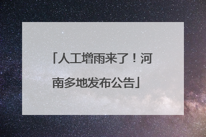 人工增雨来了！河南多地发布公告