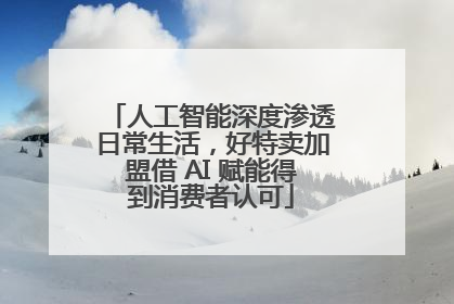 人工智能深度渗透日常生活，好特卖加盟借 AI 赋能得到消费者认可