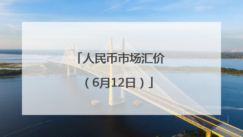 人民币市场汇价（6月12日）