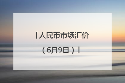人民币市场汇价（6月9日）