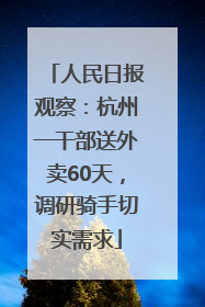 人民日报观察：杭州一干部送外卖60天，调研骑手切实需求