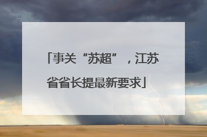 事关“苏超”，江苏省省长提最新要求