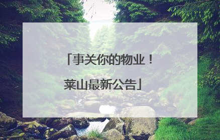 事关你的物业！莱山最新公告
