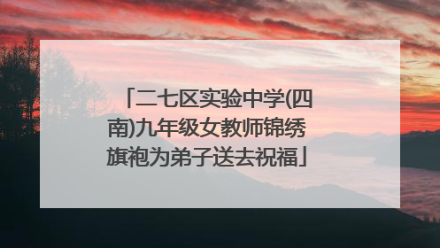 二七区实验中学(四南)九年级女教师锦绣旗袍为弟子送去祝福