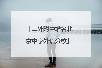 二外附中增名北京中学外语分校