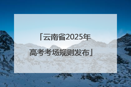 云南省2025年高考考场规则发布