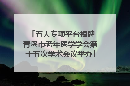 五大专项平台揭牌 青岛市老年医学学会第十五次学术会议举办