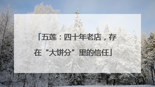 五莲：四十年老店，存在“大饼分”里的信任