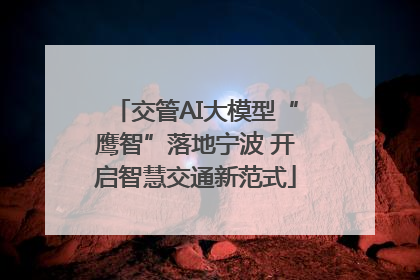交管AI大模型“鹰智”落地宁波 开启智慧交通新范式