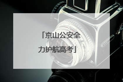 京山公安全力护航高考
