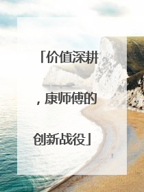 价值深耕，康师傅的创新战役